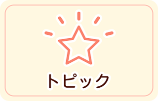 トピック