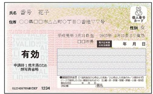 1歳未満のお子様のマイナンバーカード