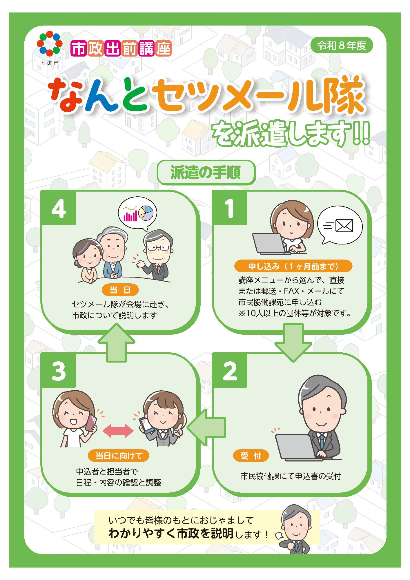 なんとセツメール隊の派遣の手順が絵で分かりやすく描かれたチラシ