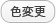 色変更
