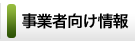事業者向け情報
