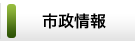 市政情報