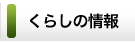 くらしの情報
