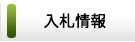 入札情報