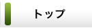 トップ