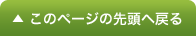 このページの先頭へ戻る