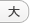 大