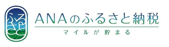 ANAのふるさと納税マイルがたまる（南砺市ANAのふるさと納税のサイトへリンク）