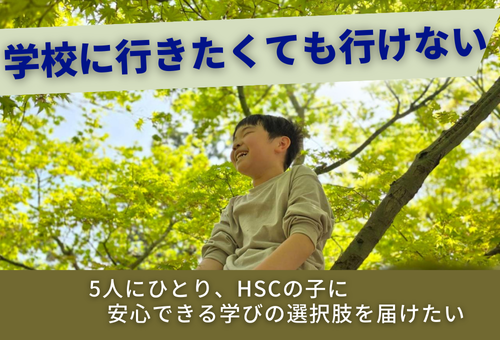 HSCの子ども（ひといちばい敏感な子）が安心して学べる学校を南砺市に。 約35万人の不登校問題に向き合う挑戦TOP画像