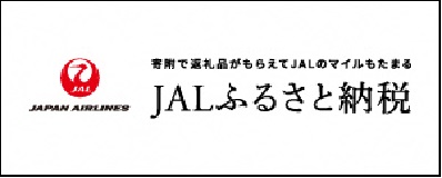 寄附で返礼品がもらえてJALのマイルもたまるJALふるさと納税（JALふるさと納税マイルがたまるふるさと納税のサイトへリンク）