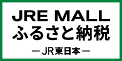 JRE MALLふるさと納税（富山県南砺市の返礼品や地域・問合せ情報 JRE MALLふるさと納税のサイトへリンク）