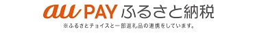 au PAYふるさと納税（注意）ふるさとチョイスと一部返礼品の連携をしています。（au PAYふるさと納税（富山県南砺市）のサイトへリンク）