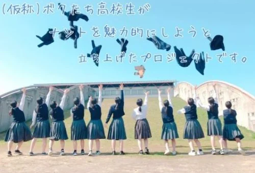 「青春できるマチ、南砺」の実現を目指して【南砺市が高校生の青春を全力で応援！】TOP画像