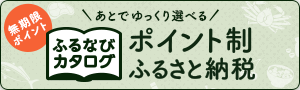 あとでゆっくり選べるふるなびカタログ（外部リンク）