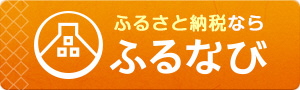 ふるなび ふるさと納税のお申込みはこちら（ふるさと納税サイトふるなび富山県南砺市のサイトへリンク）
