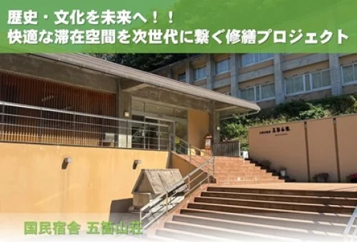 │五箇山荘│歴史・文化を未来へ！！快適な滞在空間を次世代へ繋ぐ修繕プロジェクトTOP画像