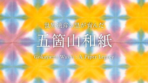 「五箇山和紙」動画サムネイル（YouTubeへの外部リンク）