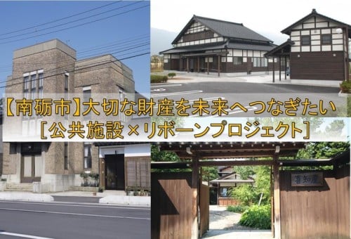 【南砺市】大切な財産を未来へつなぎたい！！［公共施設&times;リボーンプロジェクト］TOP画像