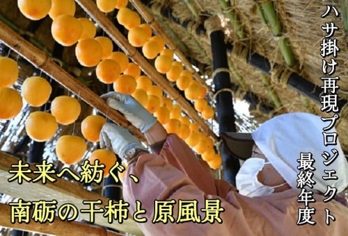 【最終年度!!】未来へ紡ぐ、南砺の干柿と原風景ーハサ掛け再現プロジェクトーTOP画像