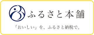 ふるさと本舗「おいしい」を、ふるさと納税で。（ふるさと本舗 富山県南砺市の返礼品一覧のサイトへリンク）