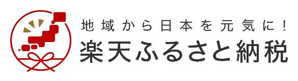 地域から日本を元気に！楽天ふるさと納税（楽天市場（富山県南砺市）ふるさと納税のサイトへリンク）