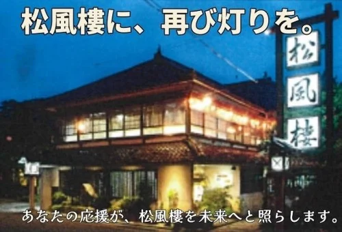 【南砺市福光の街に再び灯を！】国登録有形文化財「松風樓」再生プロジェクトTOP画像