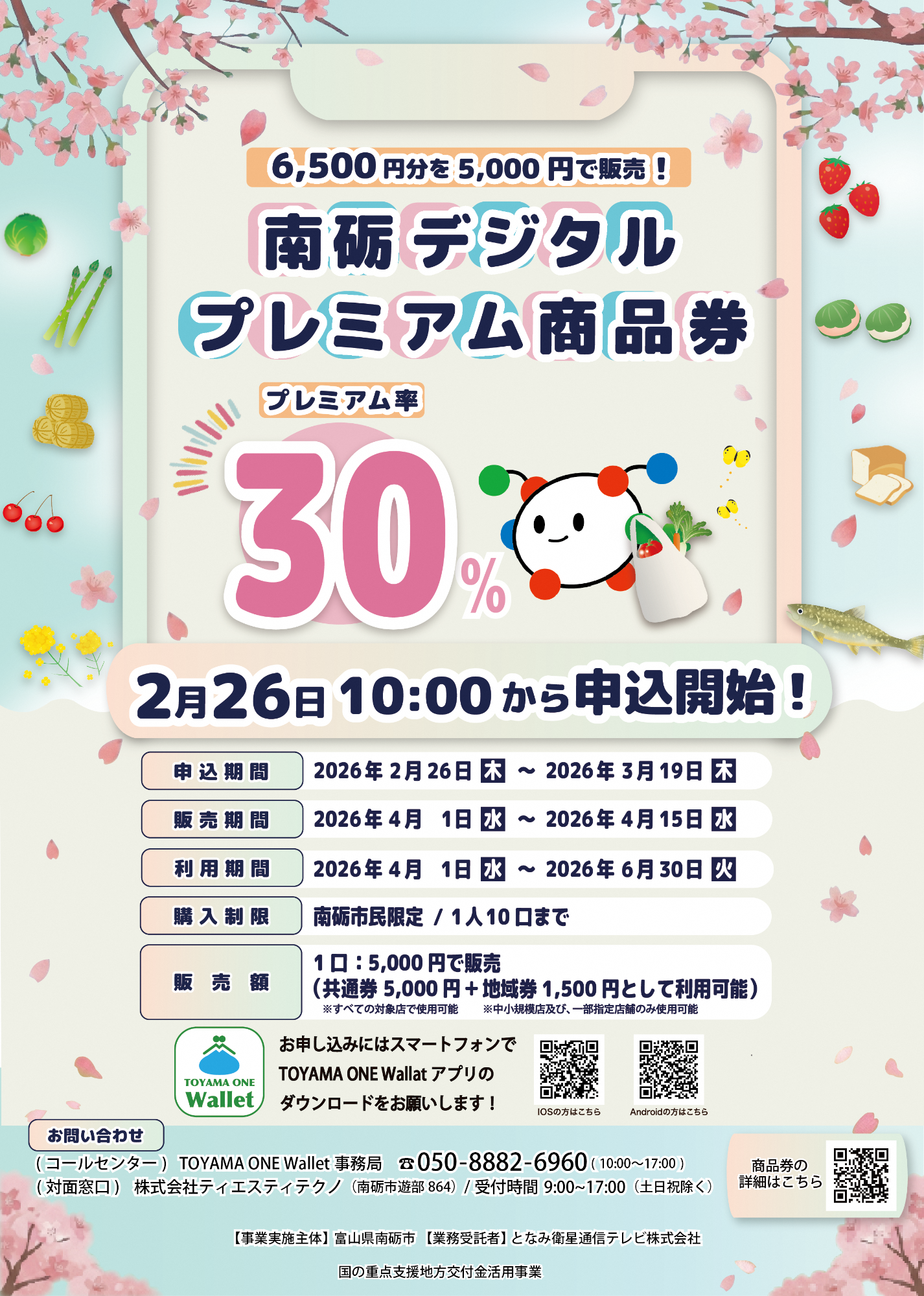 南砺デジタルプレミアム商品券 チラシ