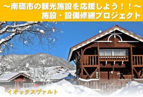 │イオックスヴァルト│南砺市の観光施設を応援しよう！施設・設備修繕プロジェクトTOP画像