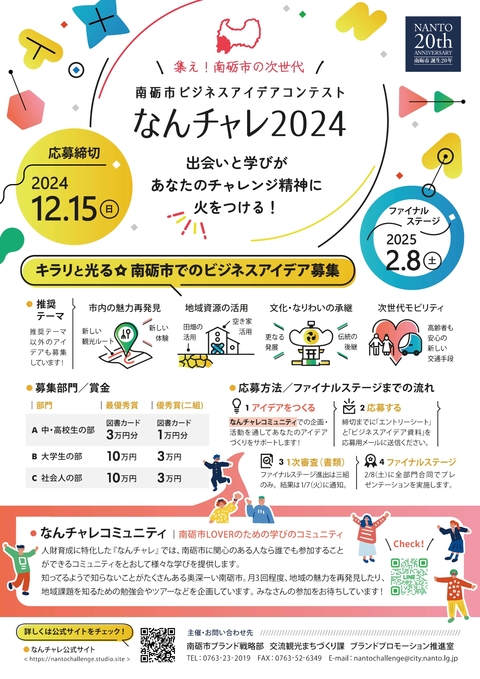 南砺市ビジネスアイデアコンテスト なんチャレ2024のチラシ