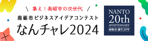 集え！南砺市の次世代 南砺市ビジネスアイデアコンテストなんチャレ2024 NABTO20thの画像