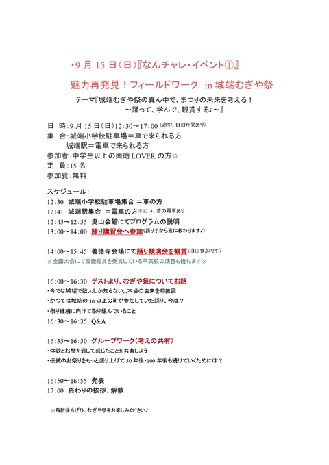 9月15日（日曜日）『なんチャレ・イベント1』魅力再発見！フィールドワークin城端むぎや祭のチラシ