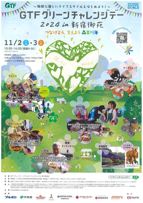 11月2日-3日開催『GTF グリーンチャレンジデー 2024 in 新宿御苑』に南砺市の5団体が参加のチラシ（表）