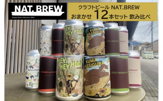クラフトビール おまかせ 12本セット 飲み比べ 発泡酒 季節限定
