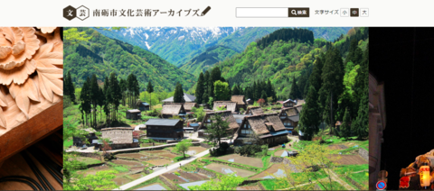 ホームページ「南砺市文化芸術アーカイブズ」のトップページの画像