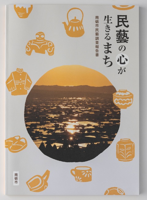 南砺市民藝調査報告書「民藝の心が生きるまち」の表紙