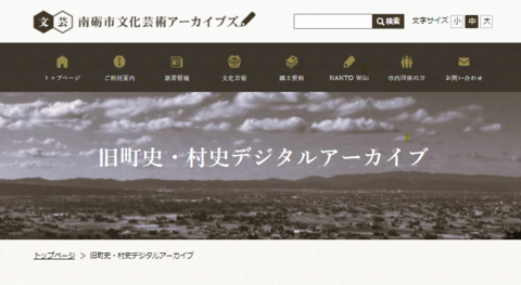 旧町史・村史デジタルアーカイブのトップページ画像
