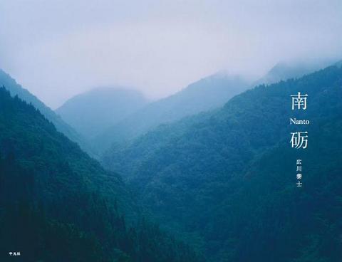 霧がかかった山々を写した写真集『南砺』の表紙