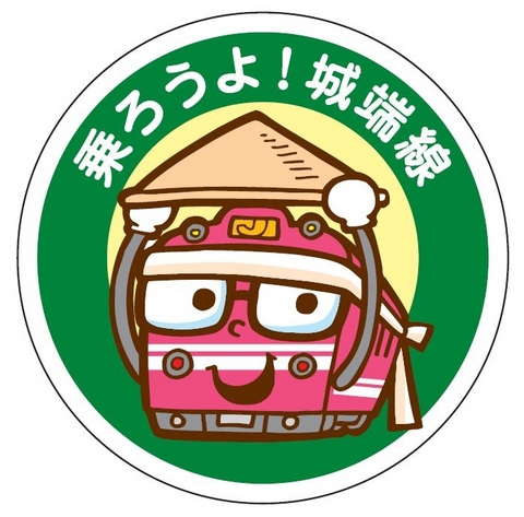 「乗ろうよ！城端線」の文字と、城端線マスコット「ジョーたん」のイラスト