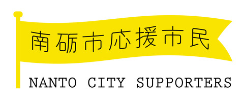 黄色い旗に「南砺市応援市民」と書かれた南砺市応援市民制度のロゴ