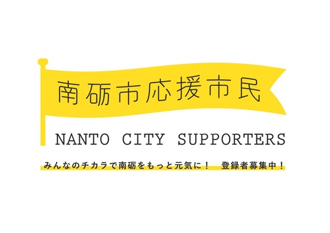 黄色い旗に「南砺市応援市民」と書かれた南砺市応援市民制度のロゴ