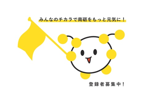 「みんなのチカラで南砺をもっと元気に！」の文字と黄色い旗を持ったNANTOくんのイラスト