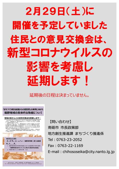 2月29日住民との意見交換会延期のお知らせチラシ