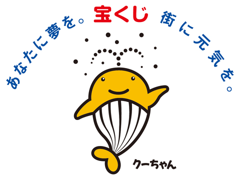 「宝くじ あなたに夢を。町に元気を。」の文字と宝くじキャラクターくーちゃんのイラスト