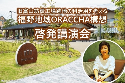 旧富山紡績工場跡地の利活用を考える 福野地域ORACCHA構想啓発講演会のチラシ