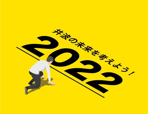 「井波の未来を考えよう！2022」と書かれたチラシ
