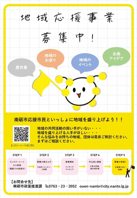 地域応援事業募集中のチラシ