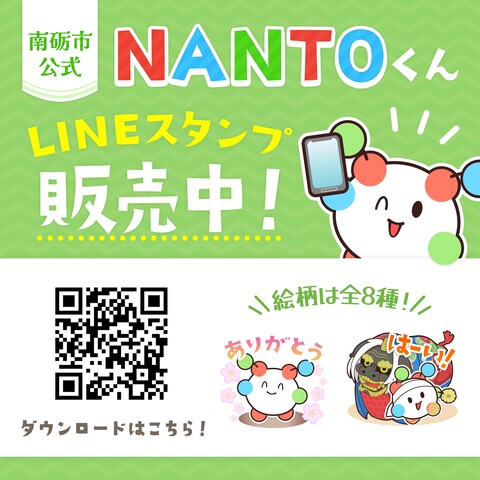 NANTOくんLINEスタンプ販売中 のチラシ
