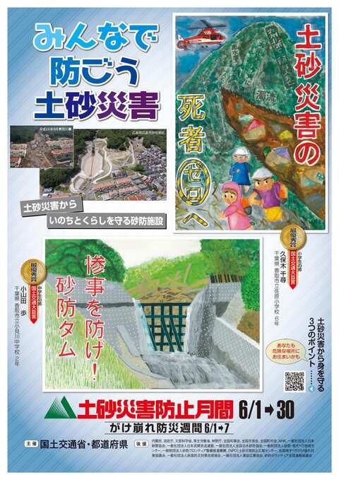 土砂災害に関する最優秀賞の絵が描かれた土砂災害防止月間のポスター