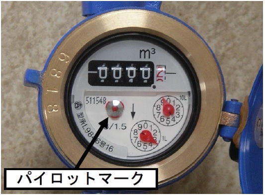 水道メーターの「パイロットマーク」