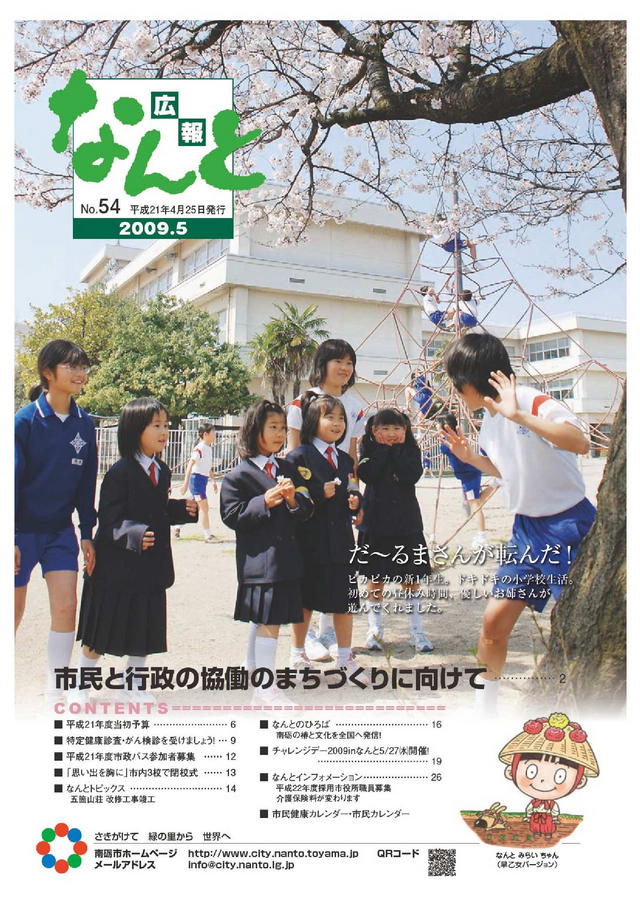 広報なんと5月号（No.54）の表紙